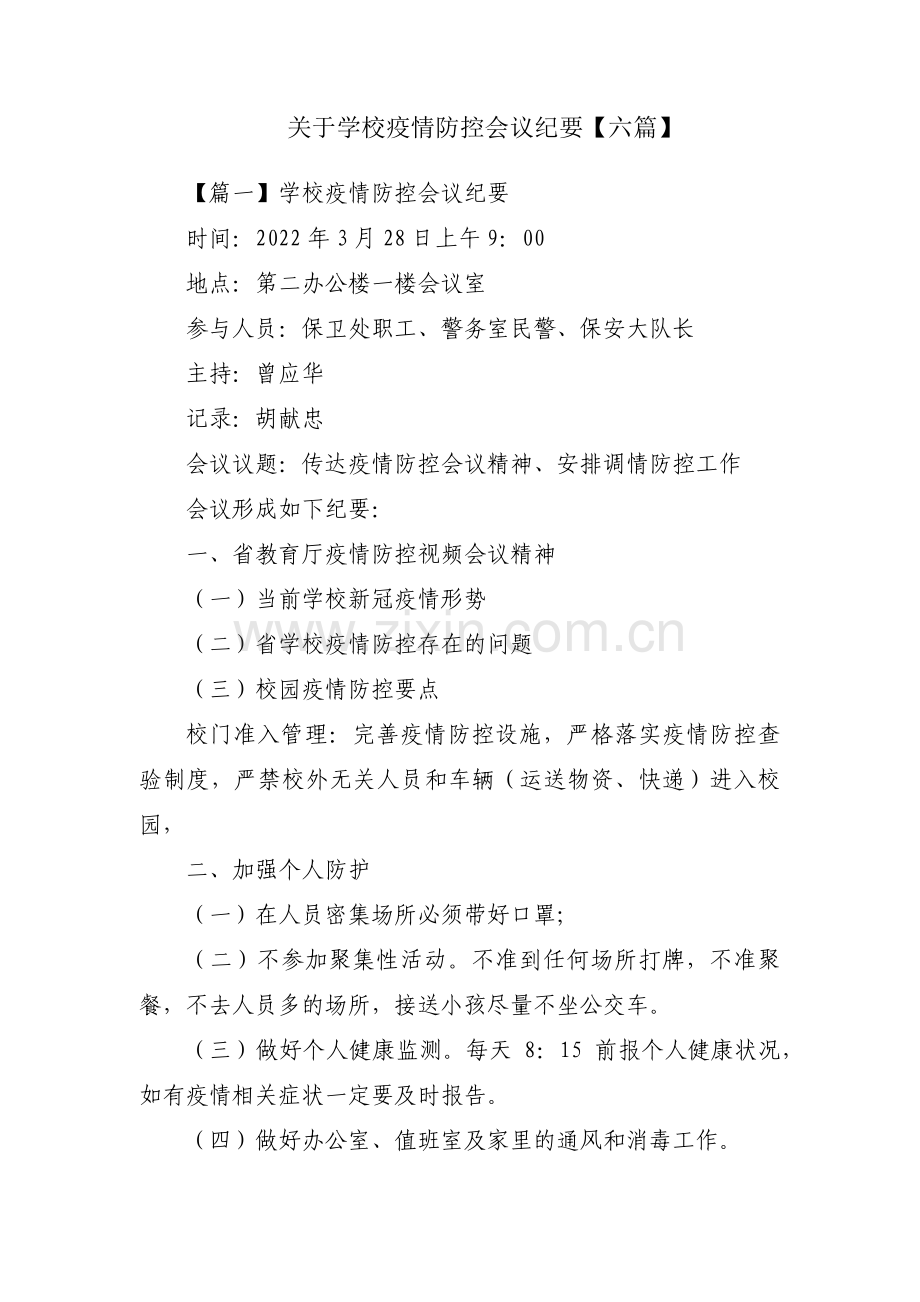 关于学校疫情防控会议纪要【六篇】.pdf_第1页