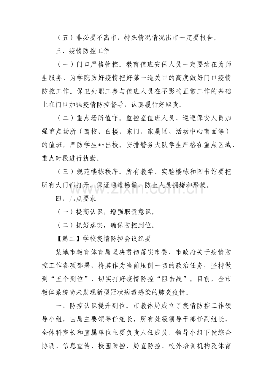 关于学校疫情防控会议纪要【六篇】.pdf_第2页