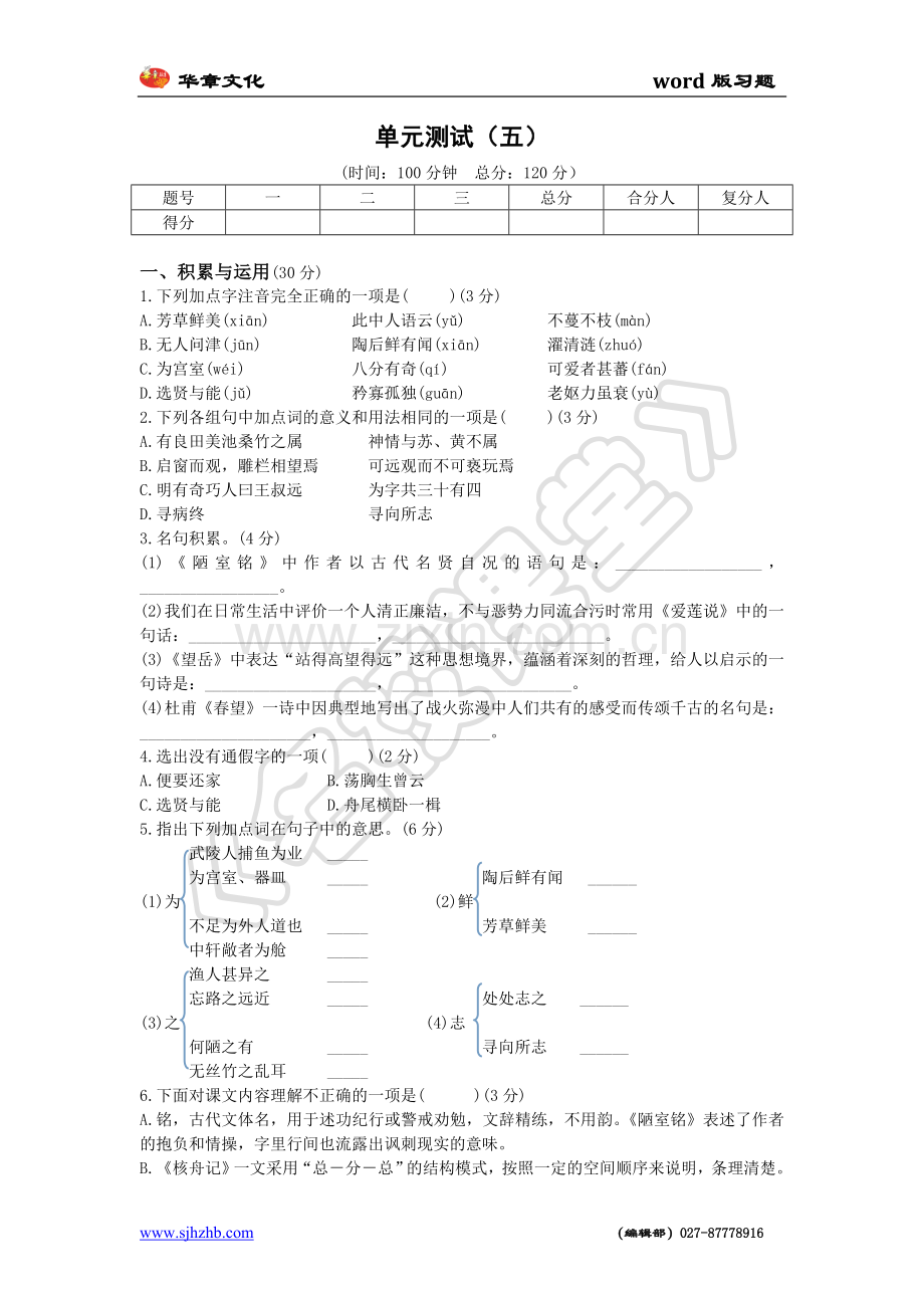 八年级语文单元检测.doc_第1页