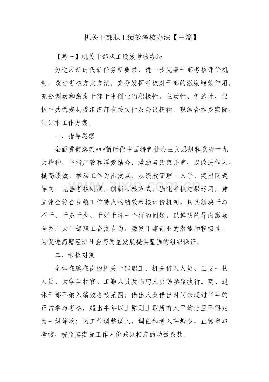 机关干部职工绩效考核办法【三篇】.pdf_第1页