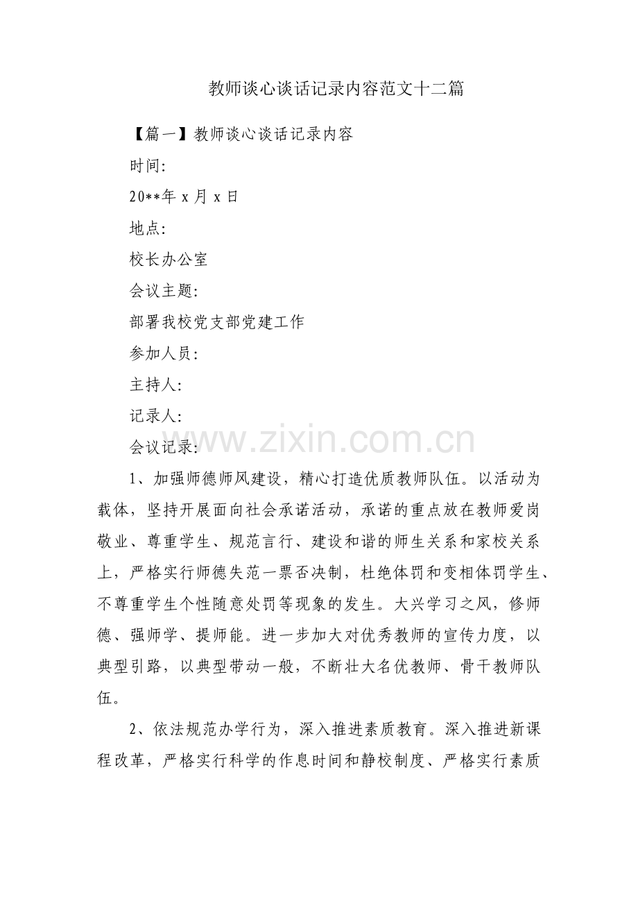 教师谈心谈话记录内容范文十二篇.pdf_第1页