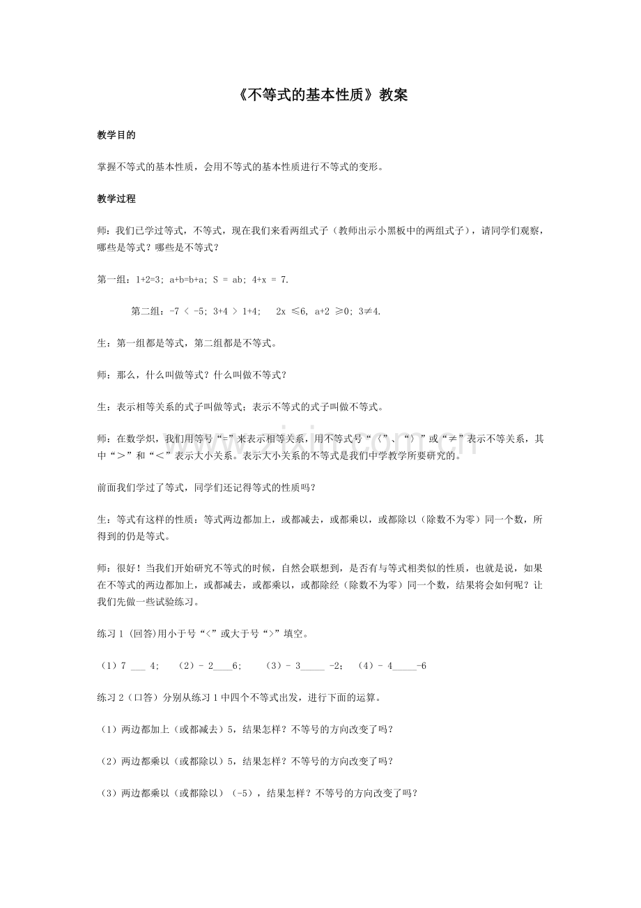 《不等式的基本性质》教案.doc_第1页