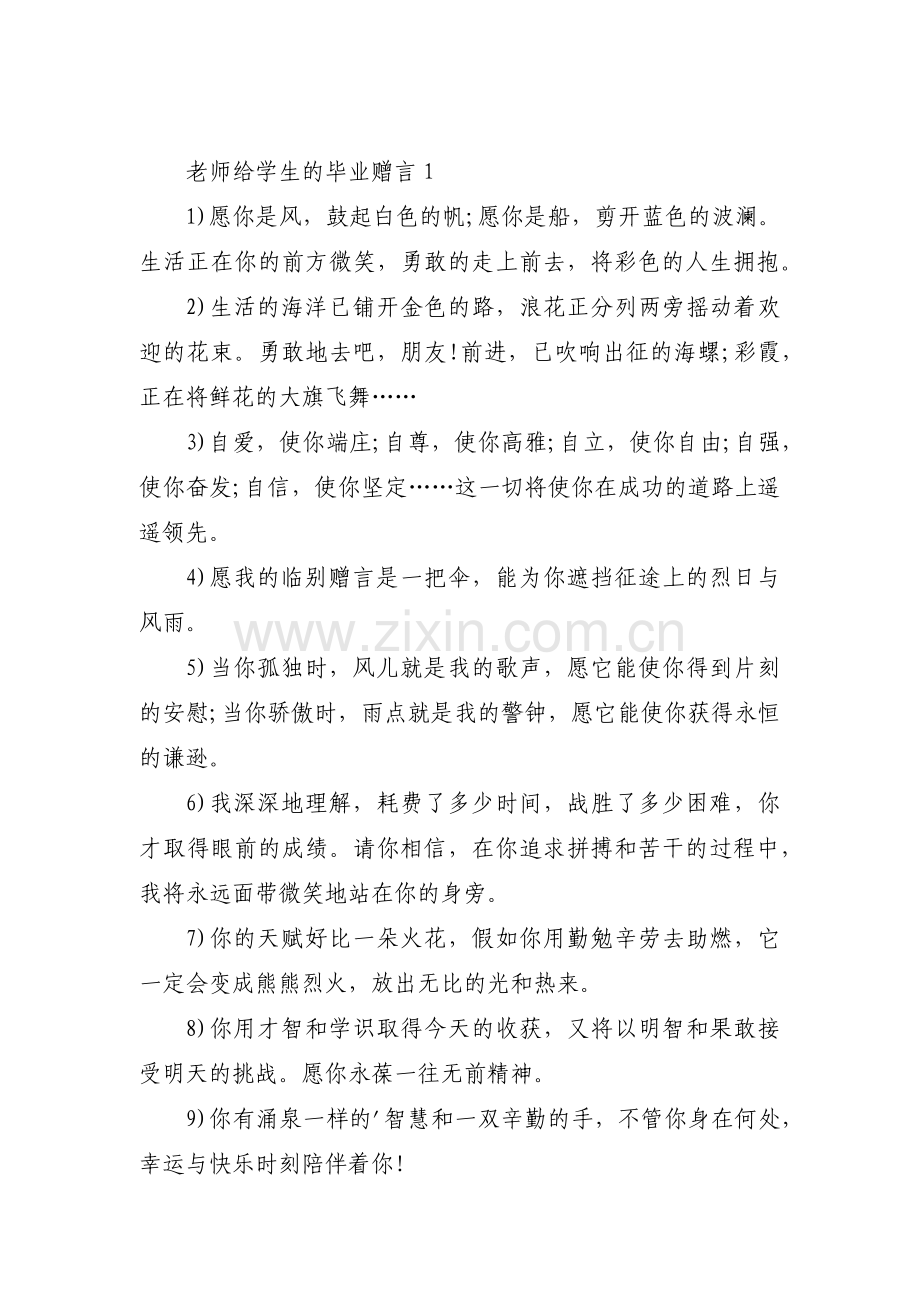 老师给学生的毕业赠言范文(通用6篇).pdf_第1页