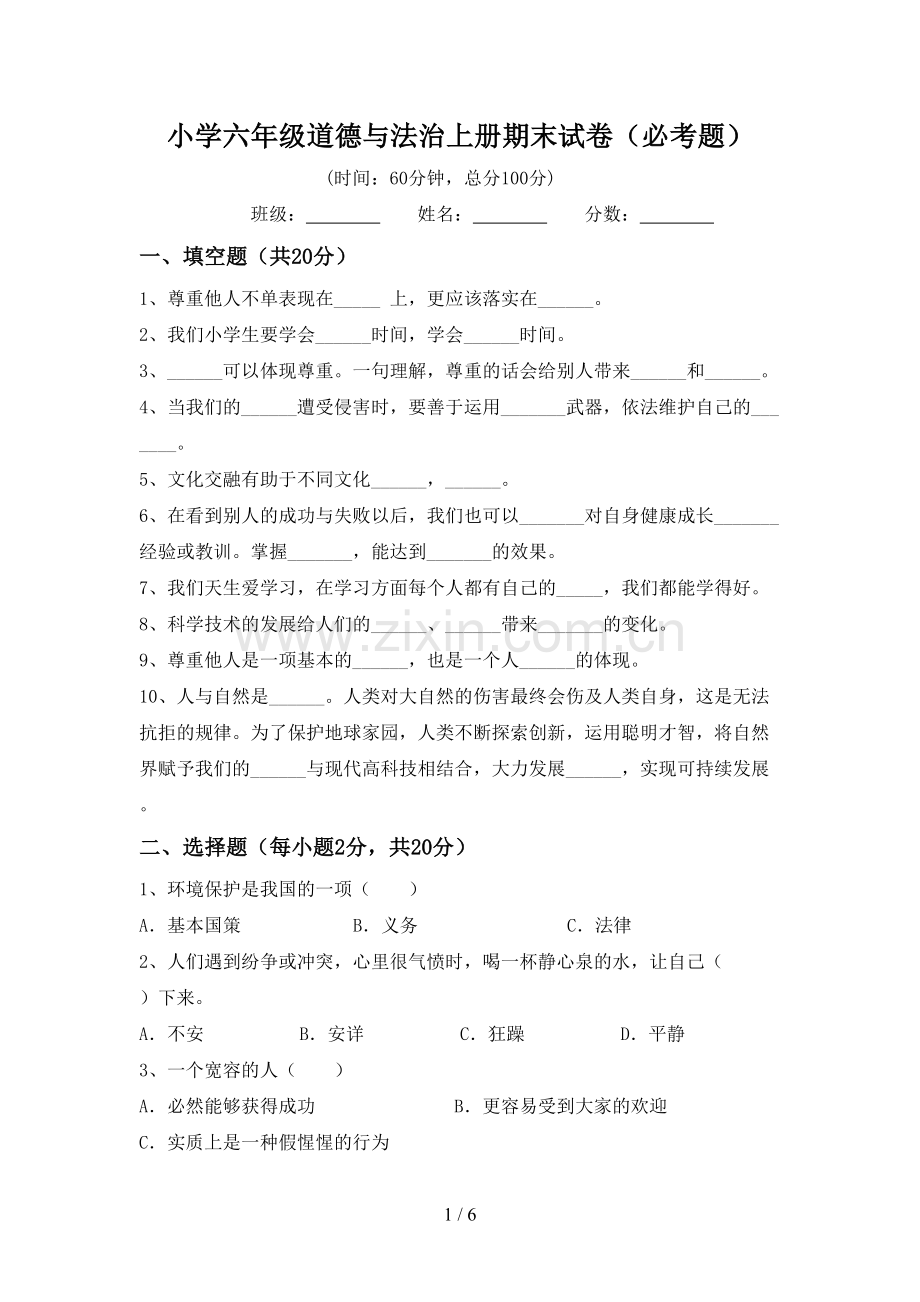 小学六年级道德与法治上册期末试卷(必考题).doc_第1页