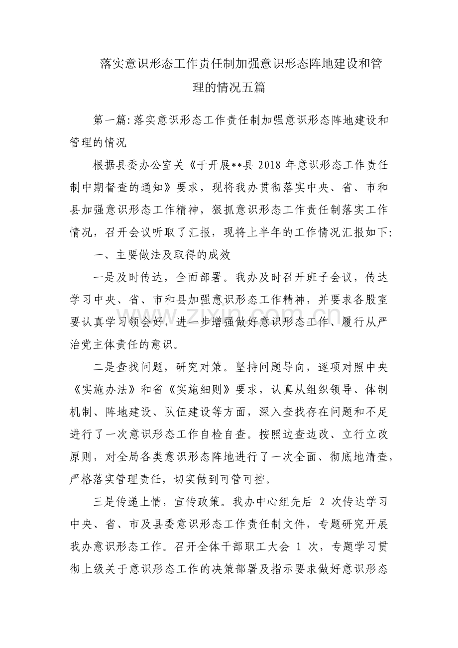 落实意识形态工作责任制加强意识形态阵地建设和管理的情况五篇.pdf_第1页