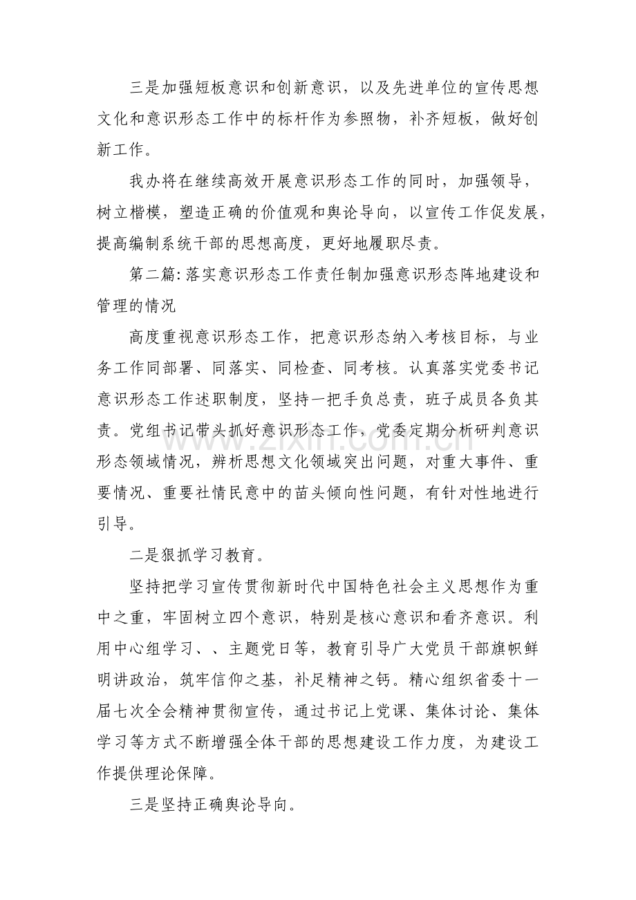 落实意识形态工作责任制加强意识形态阵地建设和管理的情况五篇.pdf_第3页