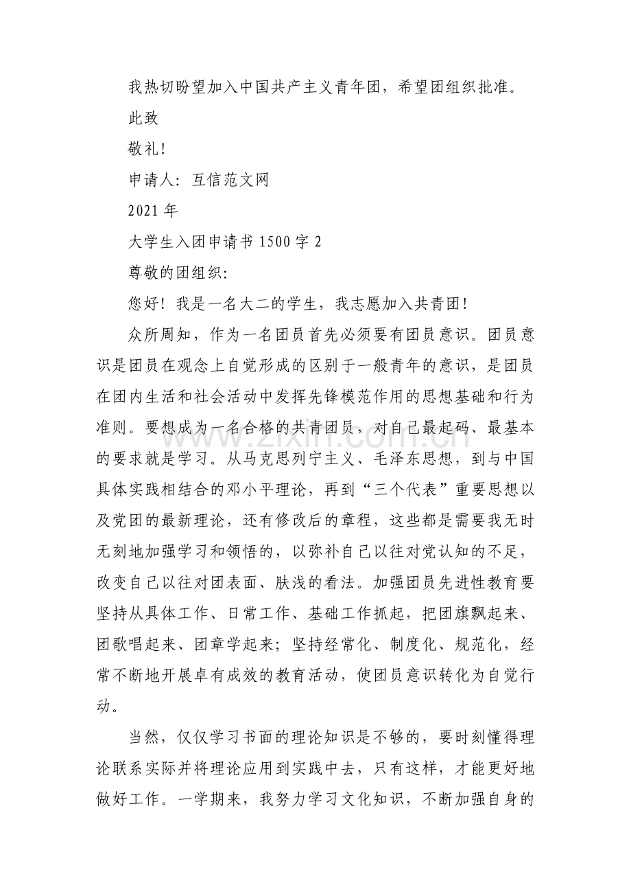 大学生入团申请书1500字范文九篇.pdf_第2页