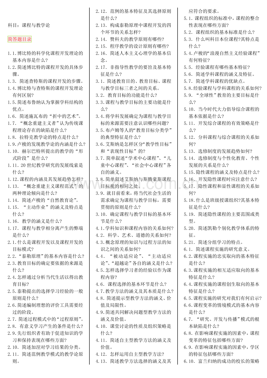 课程与教学论简答题、论述题.doc_第1页