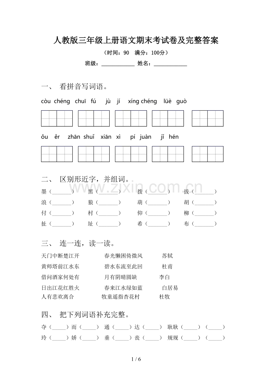 人教版三年级上册语文期末考试卷及完整答案.doc_第1页