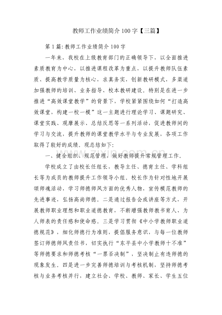 教师工作业绩简介100字【三篇】.pdf_第1页