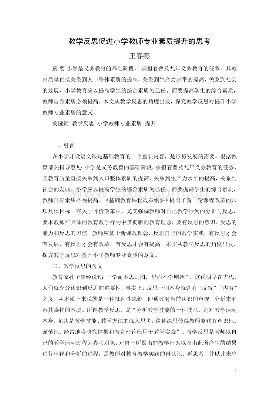 教学反思促进小学语文教师专业素质提升的思考.doc_第1页