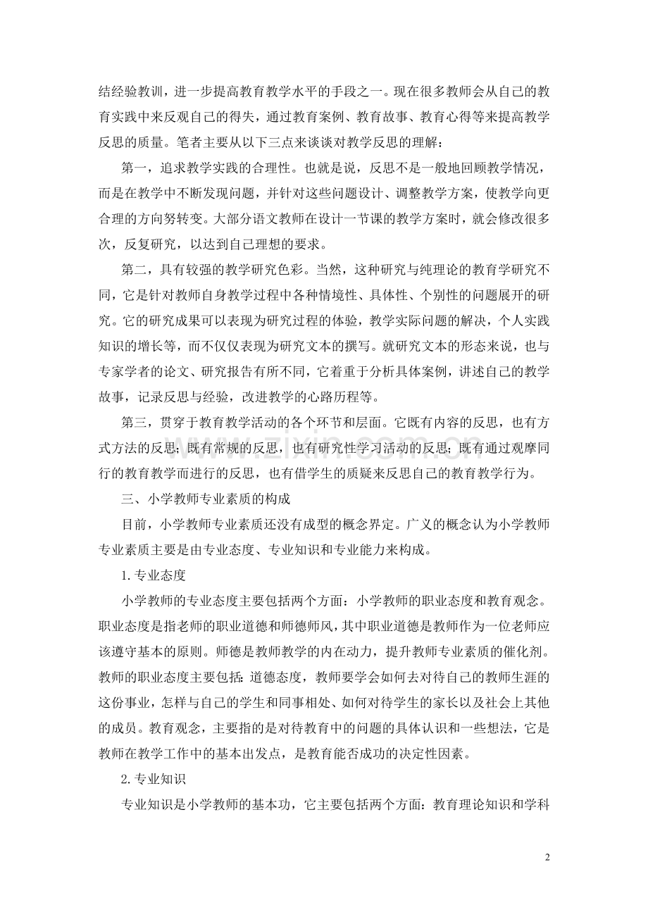 教学反思促进小学语文教师专业素质提升的思考.doc_第2页