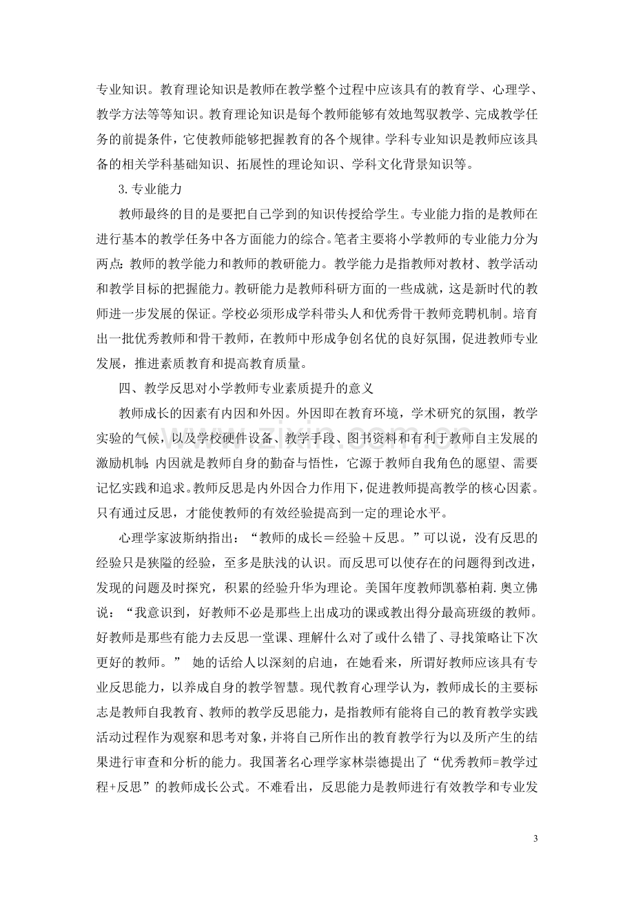 教学反思促进小学语文教师专业素质提升的思考.doc_第3页