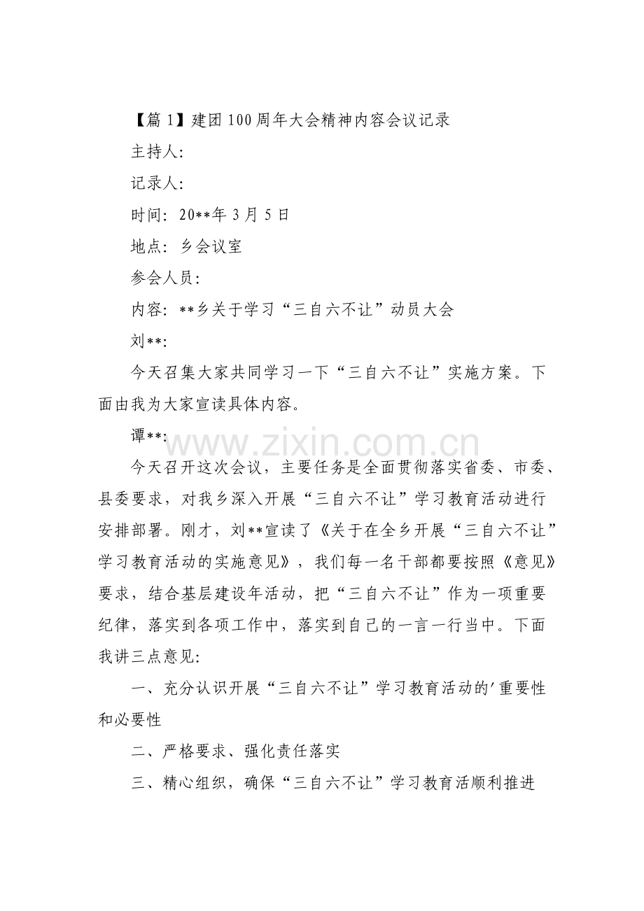 建团100周年大会精神内容会议记录范文(15篇).pdf_第1页