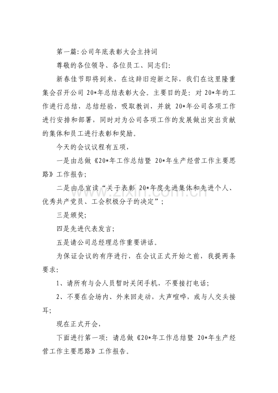 公司年底表彰大会主持词集合3篇.pdf_第1页