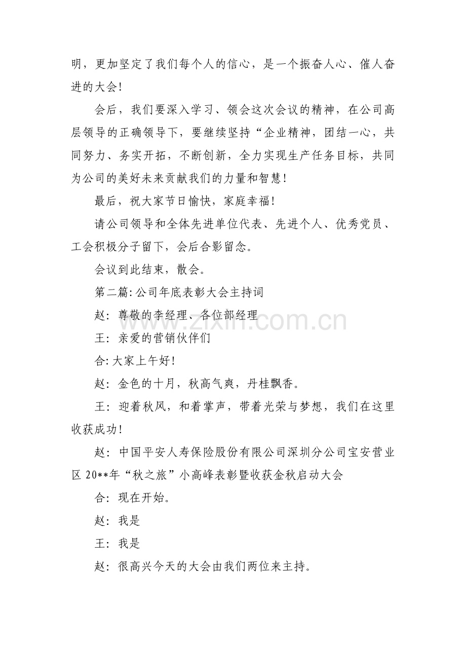 公司年底表彰大会主持词集合3篇.pdf_第3页