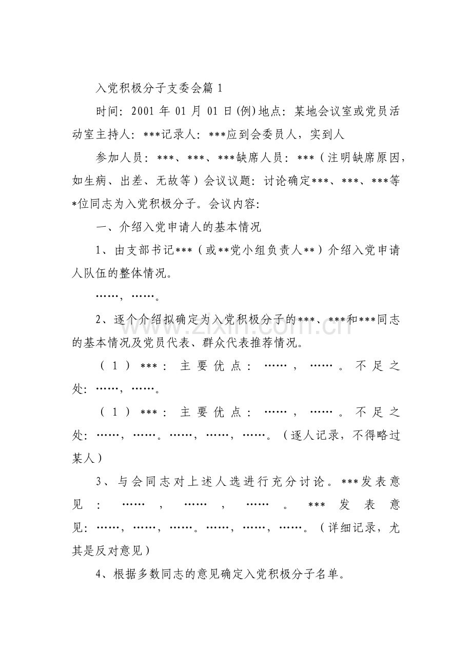 入党积极分子支委会9篇.pdf_第1页