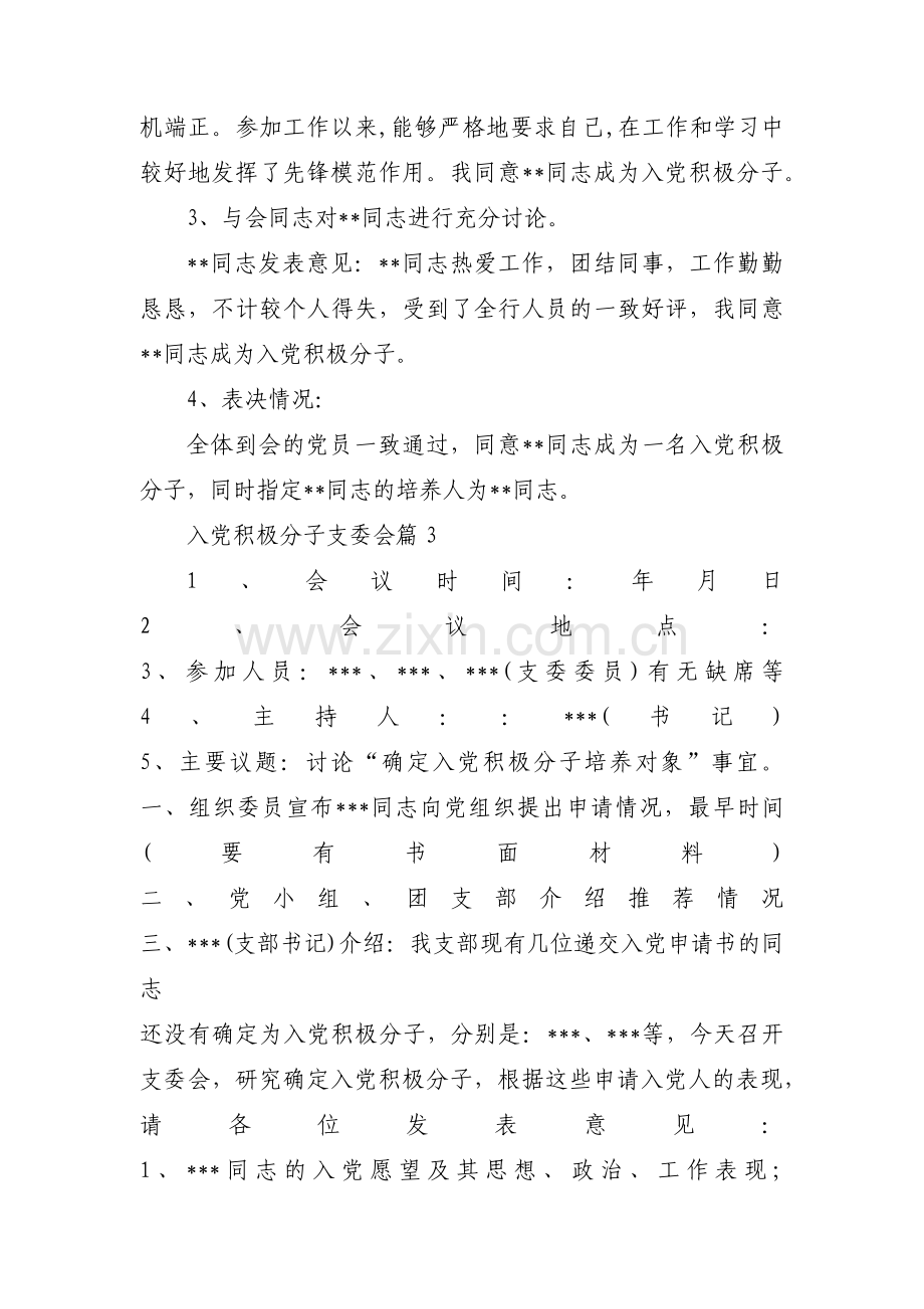 入党积极分子支委会9篇.pdf_第3页