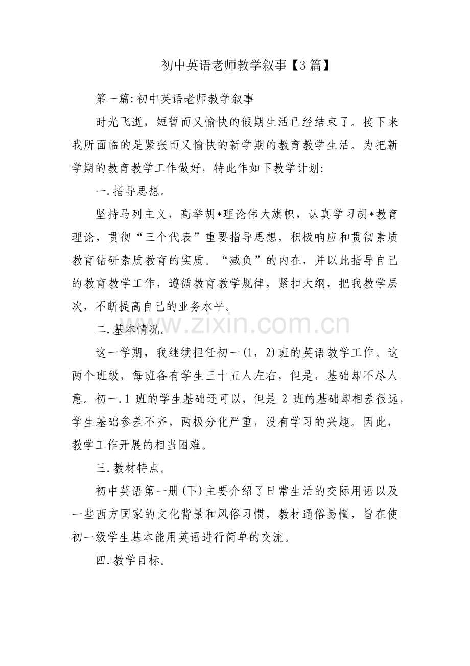 初中英语老师教学叙事【3篇】.pdf_第1页