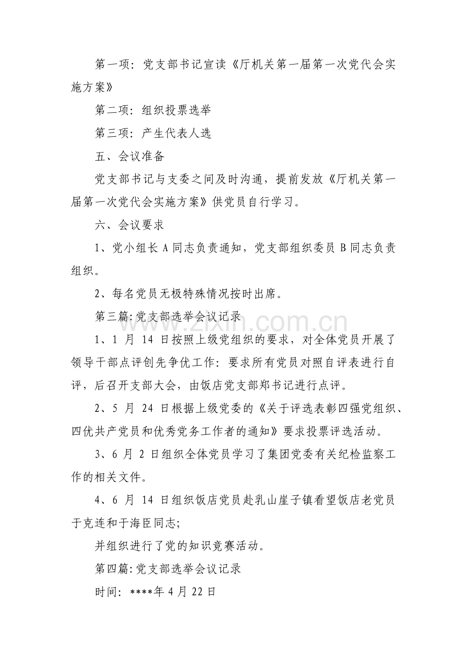 党支部选举会议记录(通用9篇).pdf_第3页