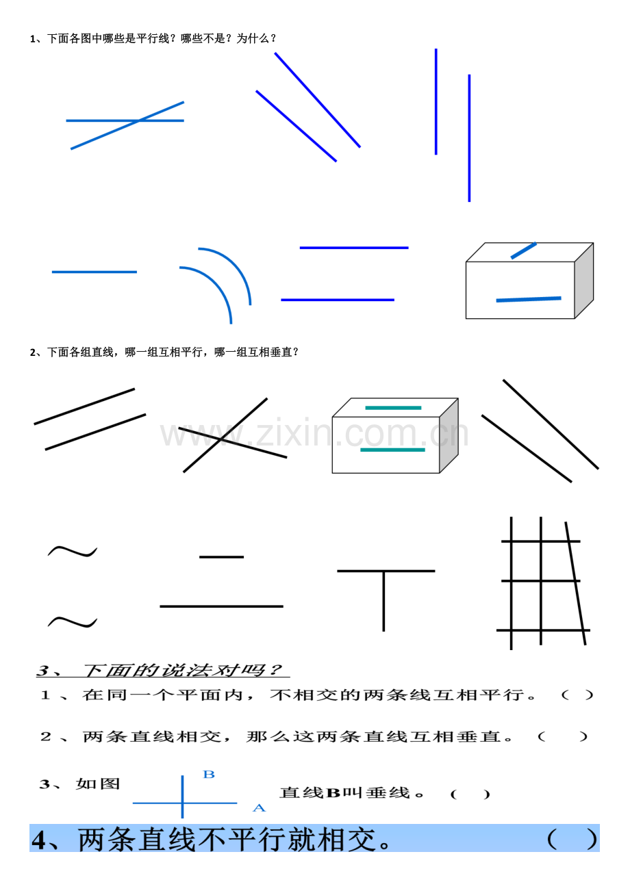 小学人教四年级数学垂直与平行(第一课时).docx_第1页