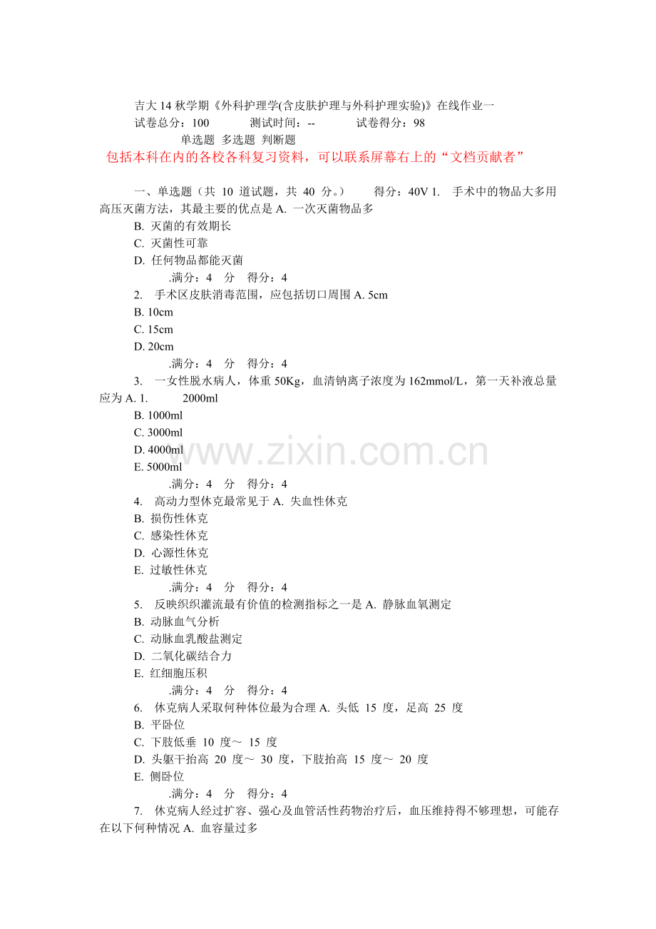 吉大14秋学期《外科护理学(含皮肤护理与外科护理实验)》在线作业.doc_第1页