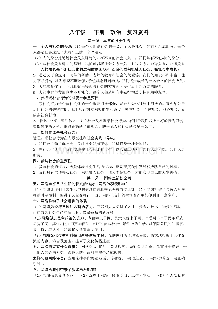 八年级下册政治复习知识点梳理.doc_第1页