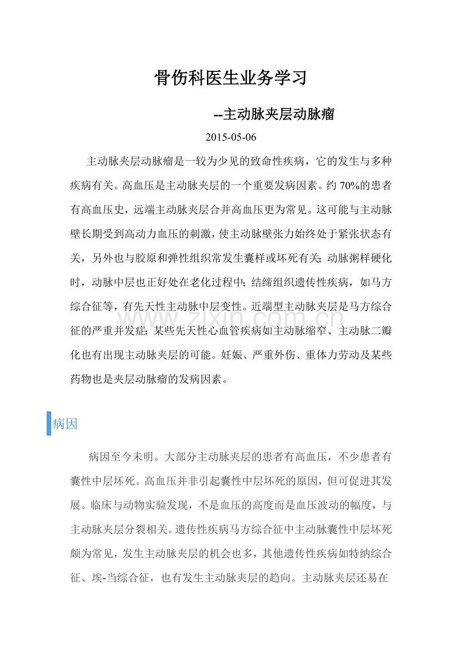 主动脉夹层动脉瘤学习.doc_第1页