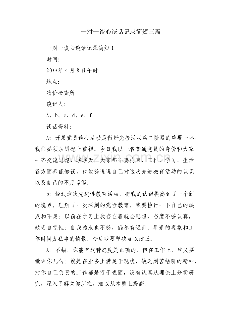 一对一谈心谈话记录简短三篇.pdf_第1页