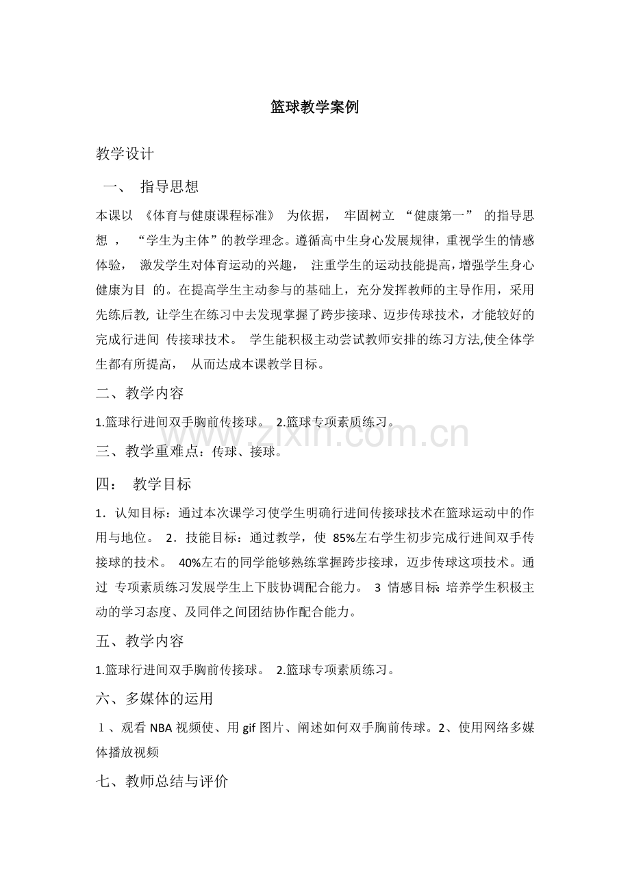 篮球教学案例.docx_第1页