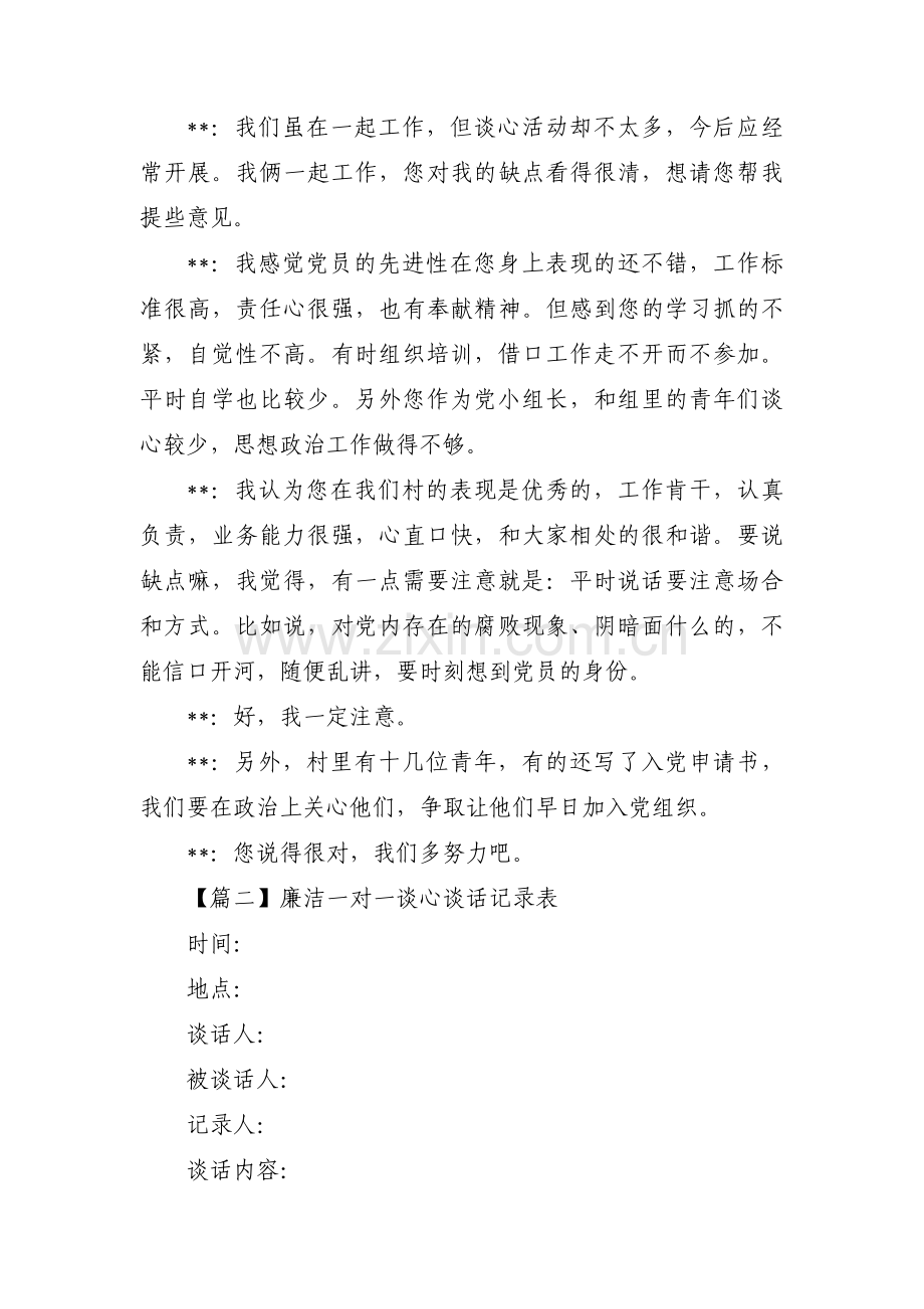 廉洁一对一谈心谈话记录表【十二篇】.pdf_第2页