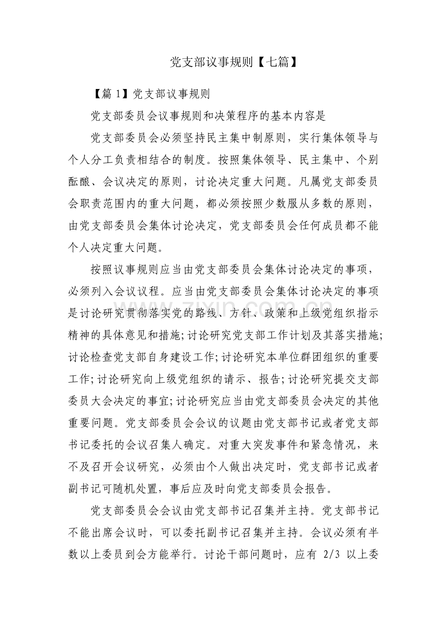 党支部议事规则【七篇】.pdf_第1页