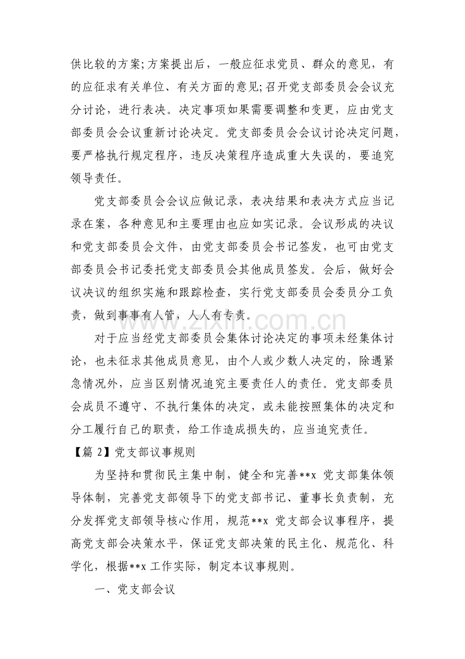 党支部议事规则【七篇】.pdf_第3页