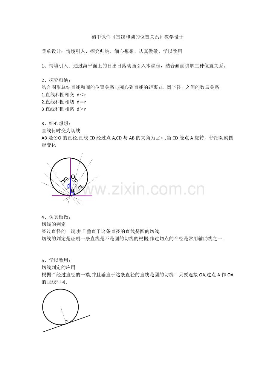 直线与圆的关系.docx_第1页