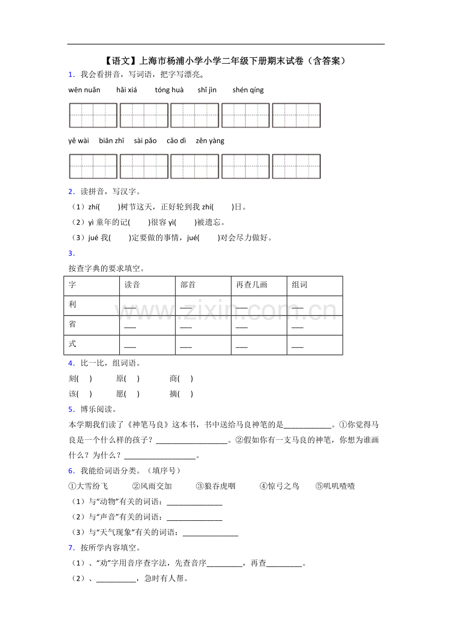 【语文】上海市杨浦小学小学二年级下册期末试卷(含答案).doc_第1页