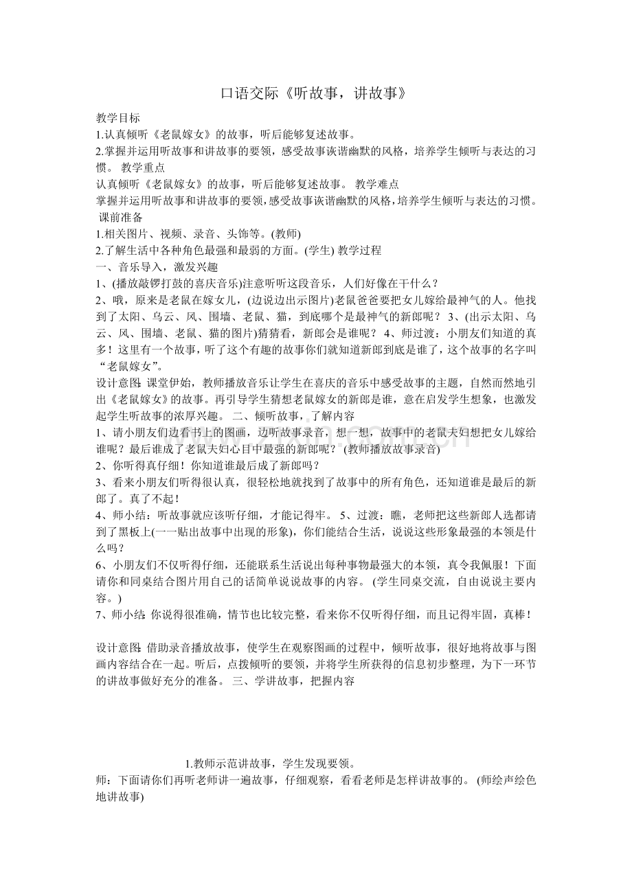 (部编)人教语文一年级下册《讲故事-听故事》教学设计.doc_第1页