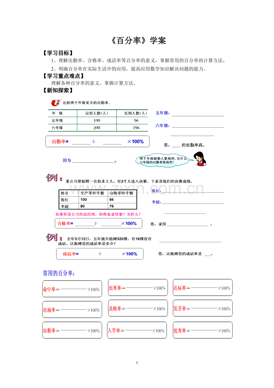 西师大版六年级数学下册《百分率》学案.doc_第1页