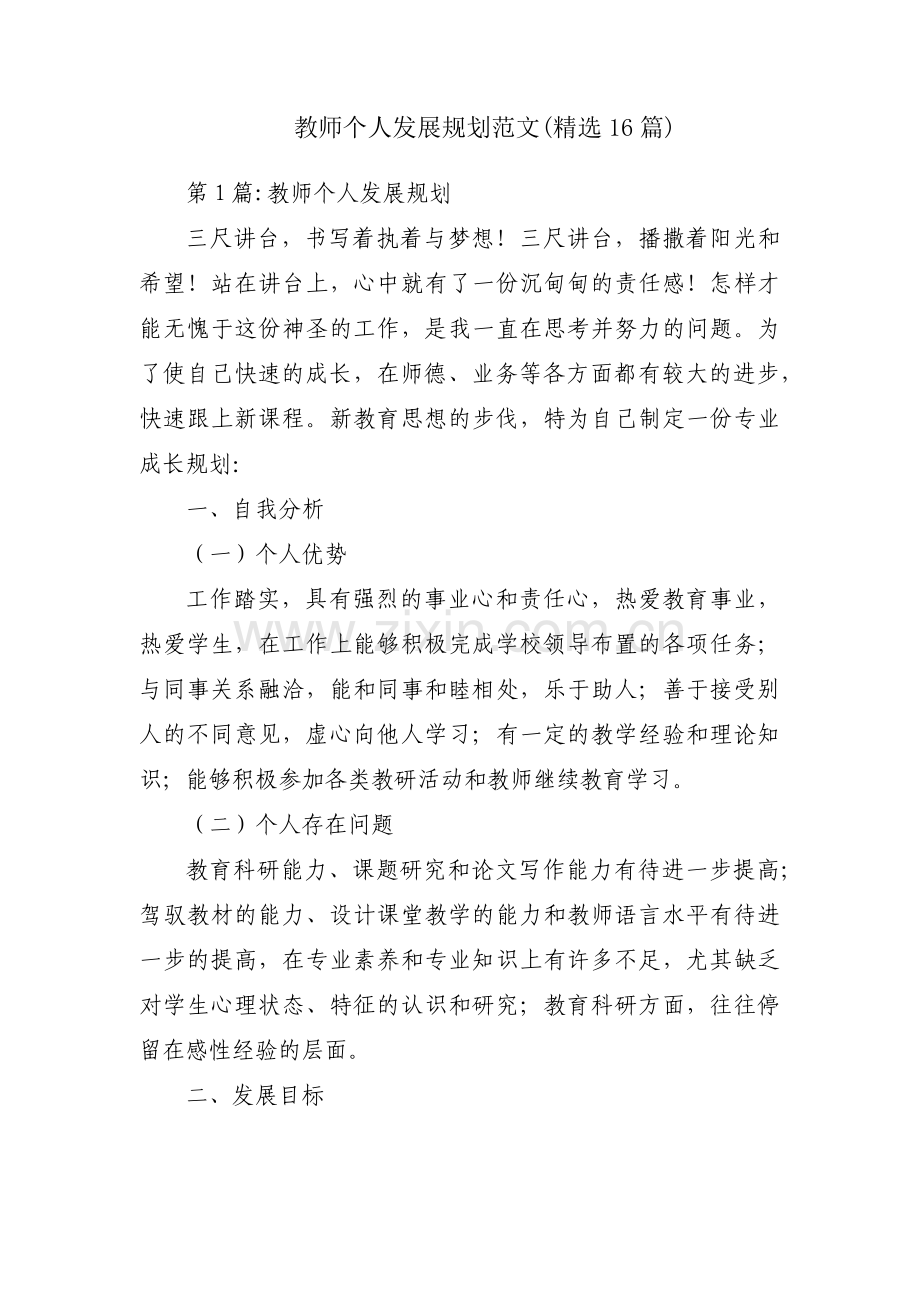 教师个人发展规划范文(16篇).pdf_第1页