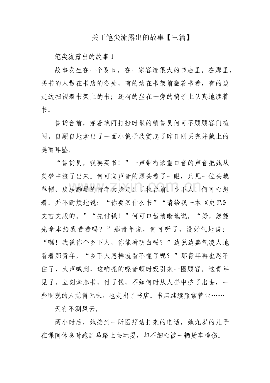 关于笔尖流露出的故事【三篇】.pdf_第1页