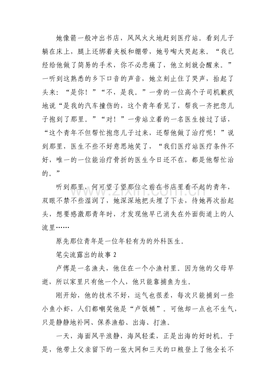 关于笔尖流露出的故事【三篇】.pdf_第2页