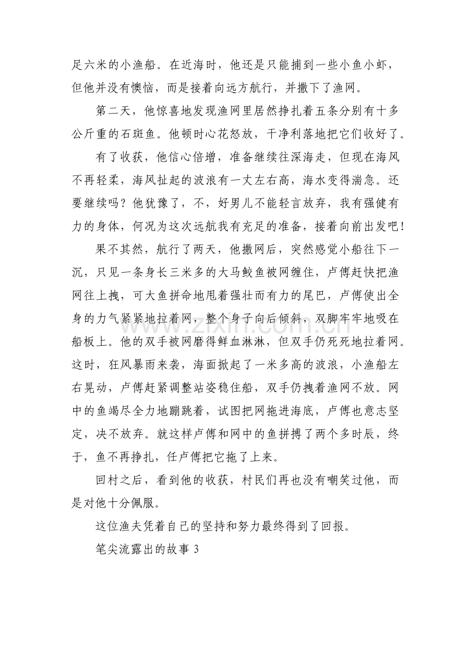 关于笔尖流露出的故事【三篇】.pdf_第3页