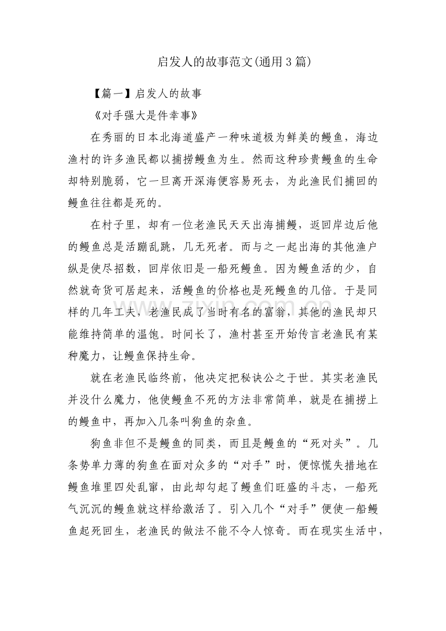 启发人的故事范文(通用3篇).pdf_第1页