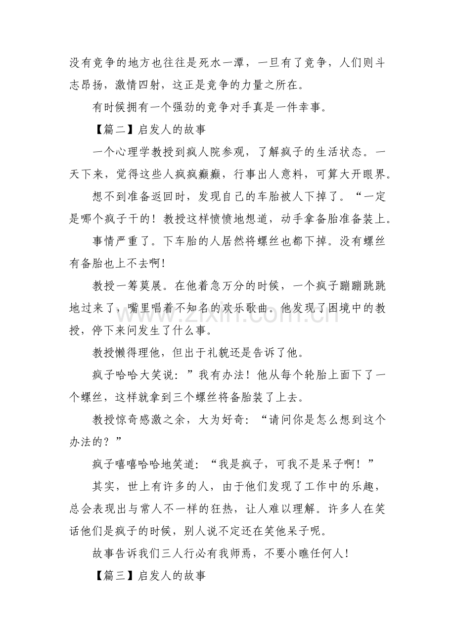 启发人的故事范文(通用3篇).pdf_第2页