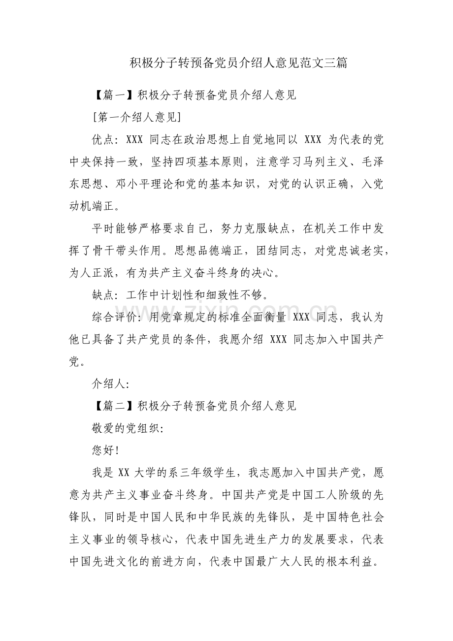 积极分子转预备党员介绍人意见范文三篇.pdf_第1页