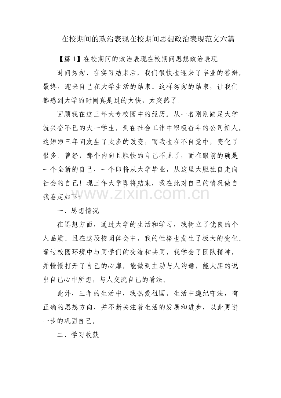 在校期间的政治表现在校期间思想政治表现范文六篇.pdf_第1页