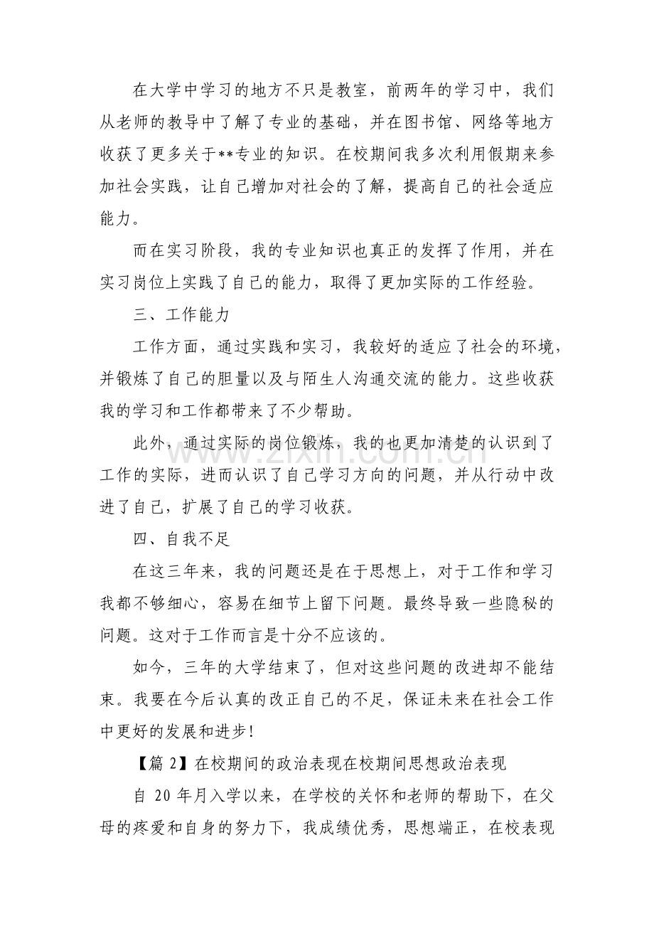 在校期间的政治表现在校期间思想政治表现范文六篇.pdf_第2页