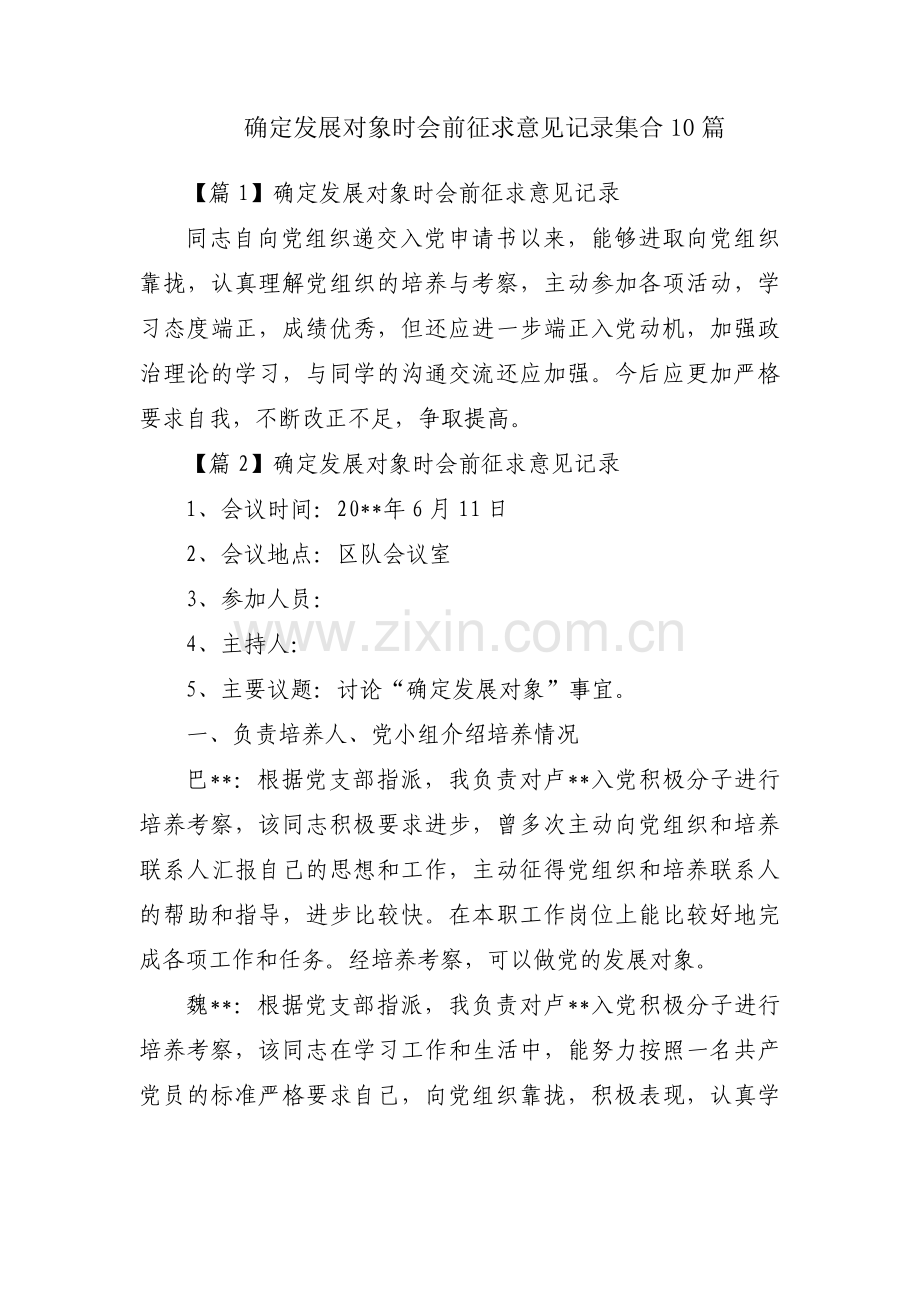 确定发展对象时会前征求意见记录集合10篇.pdf_第1页