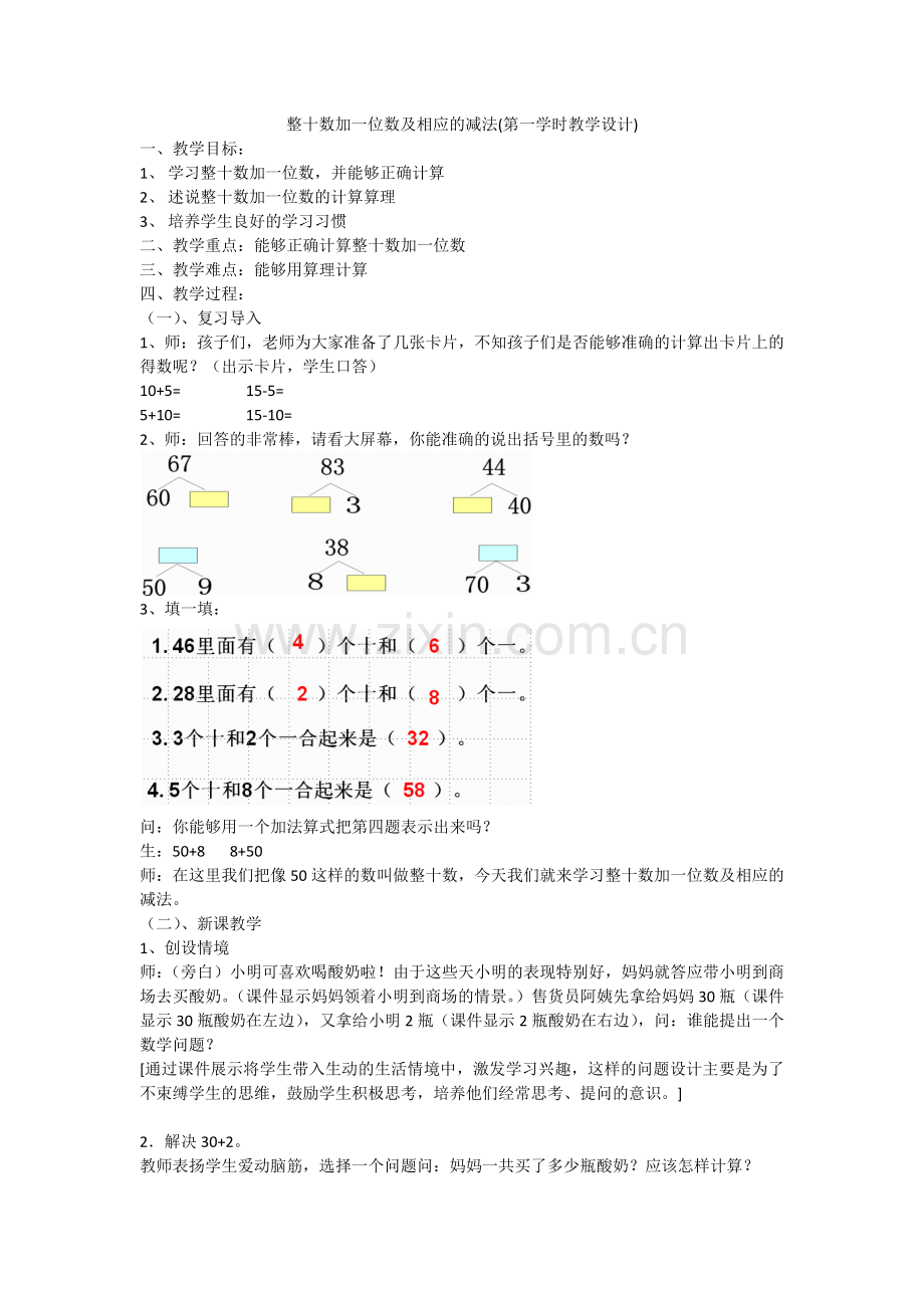 小学数学人教一年级整十数加一位数及相应的减法(第一学时).docx_第1页