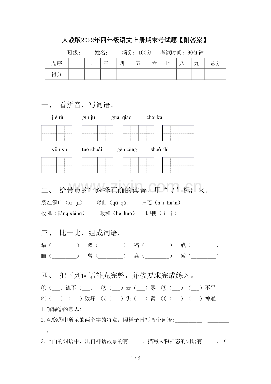 人教版2022年四年级语文上册期末考试题【附答案】.doc_第1页