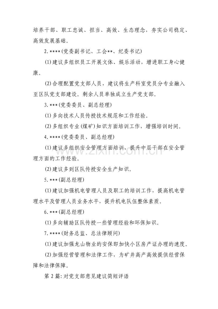 对党支部意见建议简短评语【六篇】.pdf_第2页